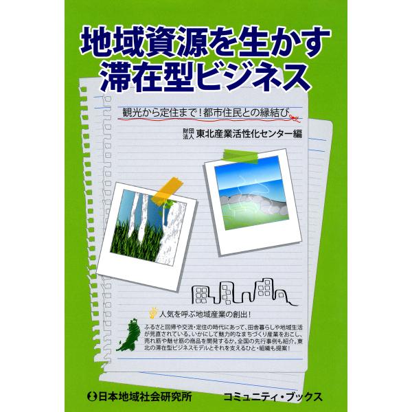 地域資源を生かす滞在型ビジネス : 観光から定住まで!都市住民との縁結び 電子書籍版 / 編:東北産...
