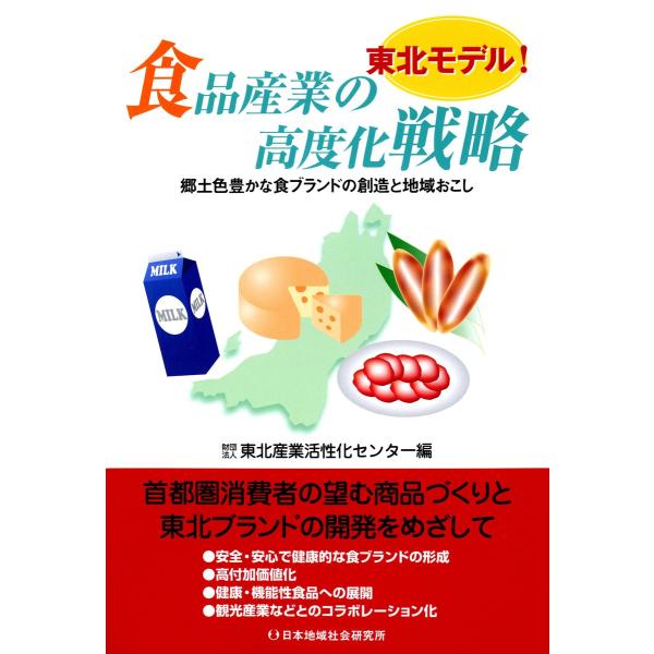 東北モデル!食品産業の高度化戦略 : 郷土色豊かな食ブランドの創造と地域おこし 電子書籍版 / 編:...