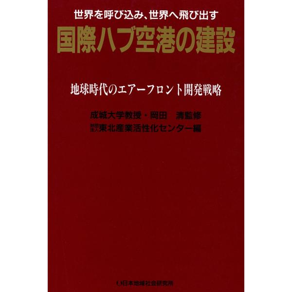 国際ハブ空港の建設 : 地球時代のエアーフロント開発戦略 電子書籍版 / 編:東北産業活性化センター