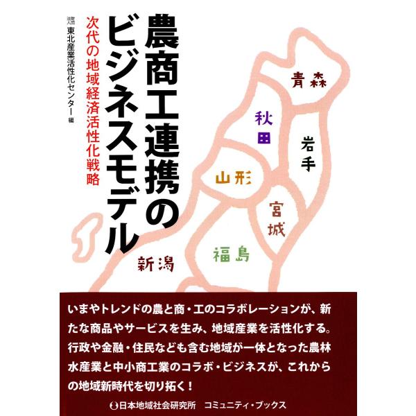 農商工連携のビジネスモデル : 次代の地域経済活性化戦略 電子書籍版 / 編:東北産業活性化センター