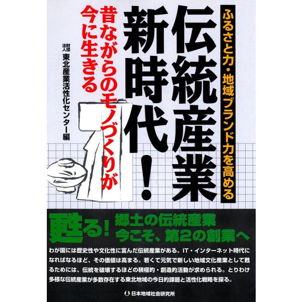 伝統産業新時代! : 昔ながらのモノづくりが今に生きる 電子書籍版 / 編:東北産業活性化センター