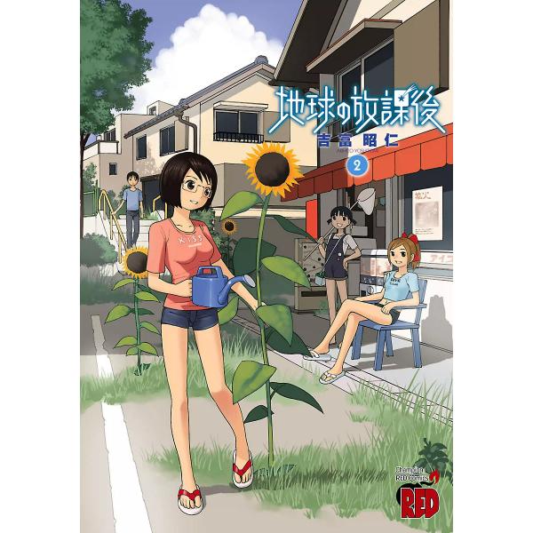地球の放課後 (2) 電子書籍版 / 吉富昭仁