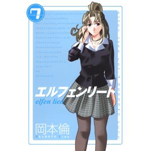 エルフェンリート (7) 電子書籍版 / 岡本倫 集英社　ヤングジャンプコミックスの商品画像