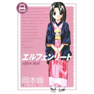 エルフェンリート (8) 電子書籍版 / 岡本倫 集英社　ヤングジャンプコミックスの商品画像