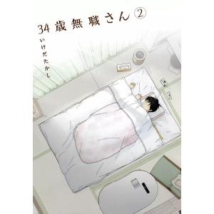 34歳無職さん (2) 電子書籍版 / いけだたかし｜ebookjapan