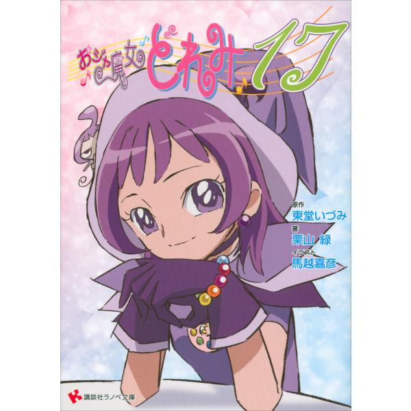 おジャ魔女どれみ17 電子書籍版 / 原作:東堂いづみ 著:栗山緑 イラスト:馬越嘉彦