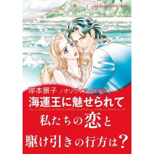 海運王に魅せられて 電子書籍版 / 岸本景子 原作:オリヴィア・ゲイツ｜ebookjapan