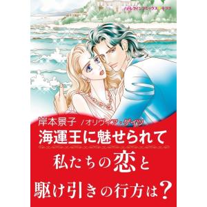 海運王に魅せられて 電子書籍版 / 岸本景子 原作:オリヴィア・ゲイツ