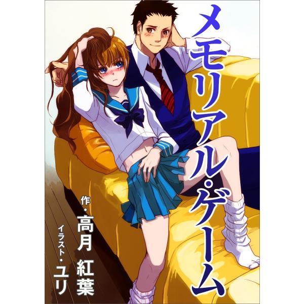 メモリアル・ゲーム 電子書籍版 / 高月紅葉