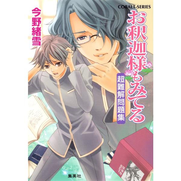 お釈迦様もみてる7 超難解問題集【マリア様がみてるカラー口絵つき】 電子書籍版 / 今野緒雪/ひびき...