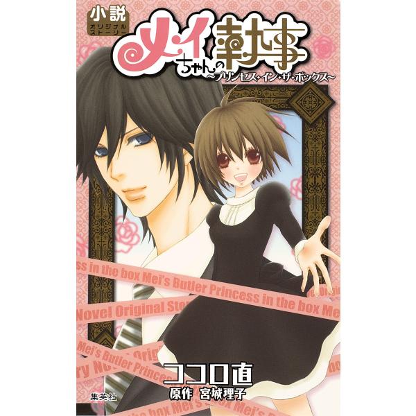 メイちゃんの執事 プリンセス・イン・ザ・ボックス【小説オリジナルストーリー】 電子書籍版 / ココロ...