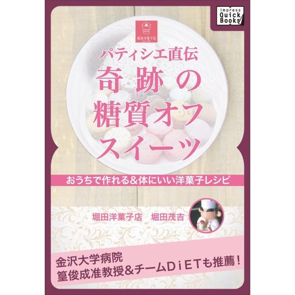 パティシエ直伝 奇跡の糖質オフ・スイーツ 電子書籍版 / 堀田 茂吉