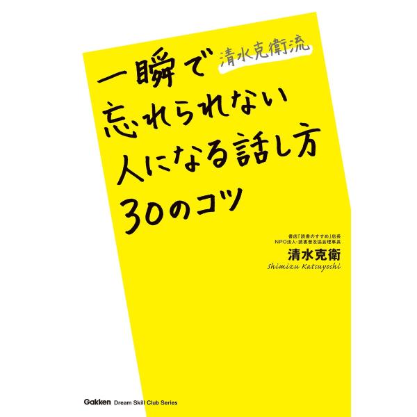 清水克衛流 一瞬で忘れられない人になる話し方30のコツ 電子書籍版 / 清水克衛