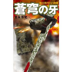 蒼穹の牙 電子書籍版 / 富永浩史｜ebookjapan