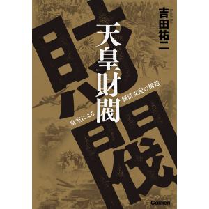 天皇財閥 電子書籍版 / 吉田祐二