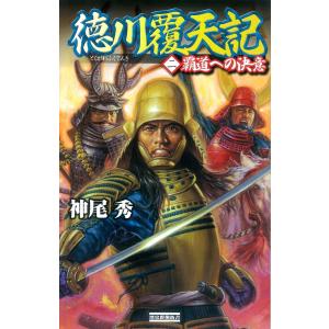 徳川覆天記2 電子書籍版 / 神尾秀 学研　歴史群像新書の商品画像