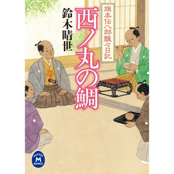 旗本伝八郎飄々日記 西ノ丸の鯛 電子書籍版 / 鈴木晴世