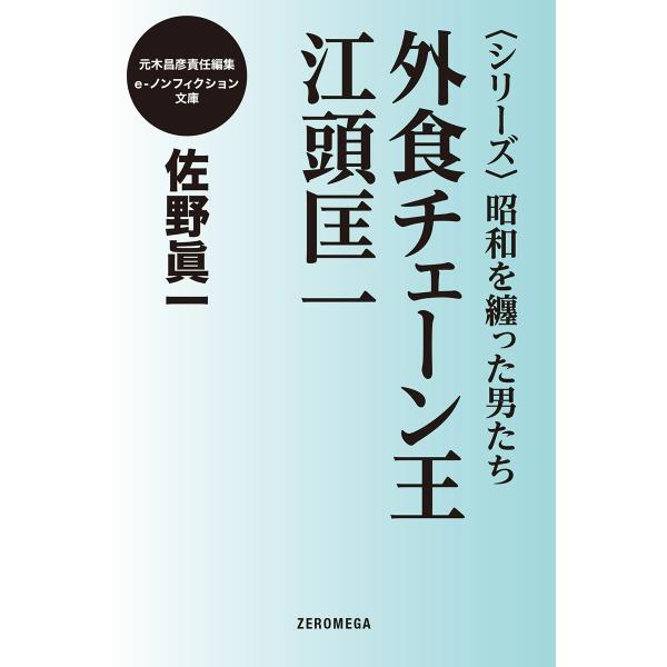 《シリーズ》昭和を纏った男たち 外食チェーン王 江頭匡一 電子書籍版 / 佐野眞一
