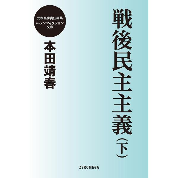 戦後民主主義(下) 電子書籍版 / 本田靖春