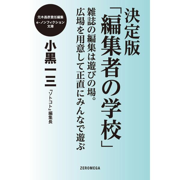 決定版「編集者の学校」雑誌の編集は遊びの場。広場を用意して正直にみんなで遊ぶ。 電子書籍版 / 小黒...