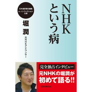 NHKという病 電子書籍版 / 堀潤｜ebookjapan
