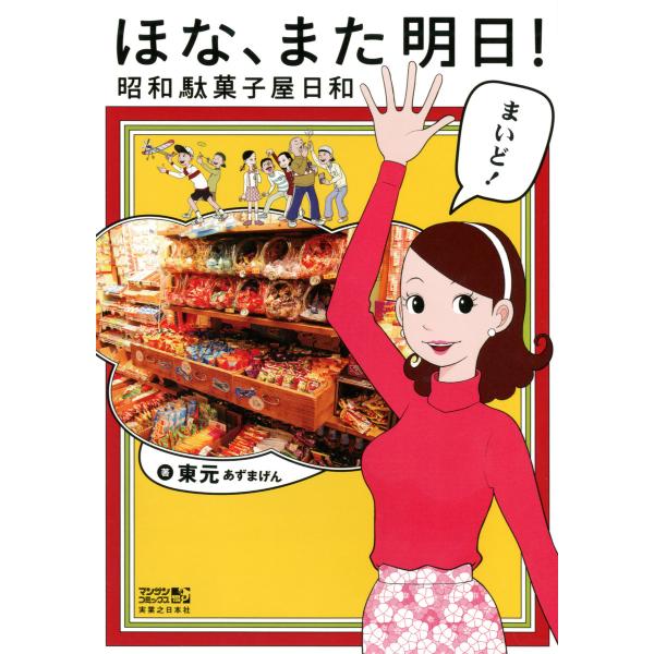 ほな、また明日! 電子書籍版 / 東元