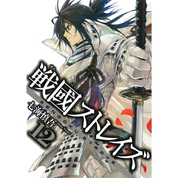 戦國ストレイズ (12) 電子書籍版 / 七海慎吾