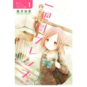 一週間フレンズ。 (1) 電子書籍版 / 葉月抹茶｜ebookjapan