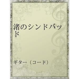 ピンクレディー渚のシンドバッド 楽譜 音楽書 の商品一覧 本 雑誌 コミック 通販 Yahoo ショッピング