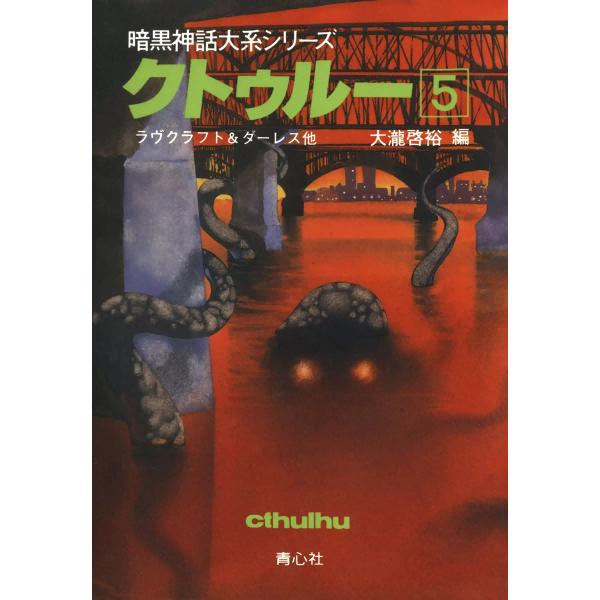 クトゥルー (5) 電子書籍版 / ラヴクラフト&amp;ダーレス他 大瀧啓裕 編