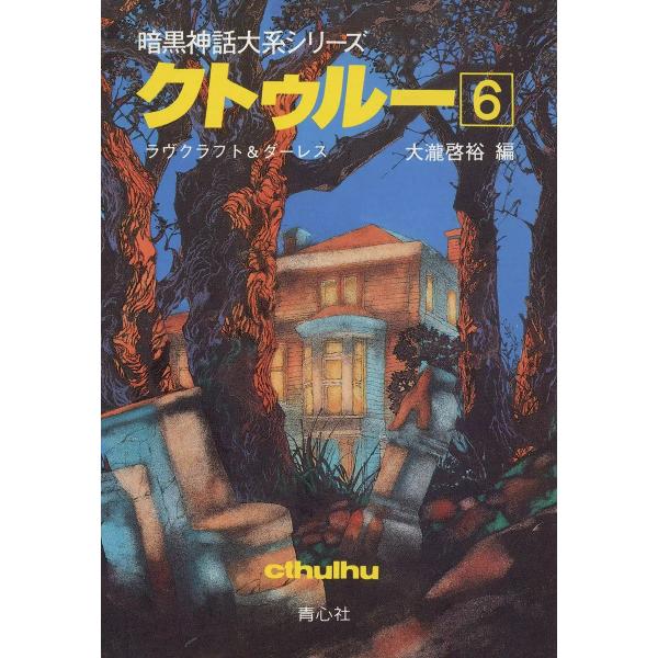 クトゥルー (6) 電子書籍版 / ラヴクラフト&amp;ダーレス 大瀧啓裕 編