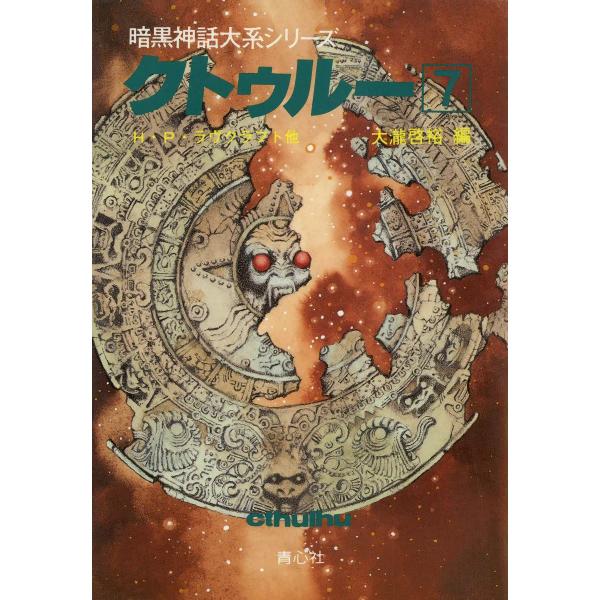 クトゥルー (7) 電子書籍版 / H・P・ラヴクラフト他 大瀧啓裕 編