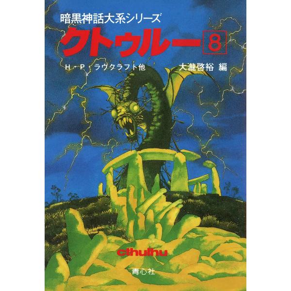 クトゥルー (8) 電子書籍版 / H・P・ラヴクラフト他 大瀧啓裕 編