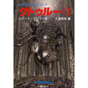 クトゥルー (11) 電子書籍版 / ロバート・ブロック他 大瀧啓裕 編｜ebookjapan