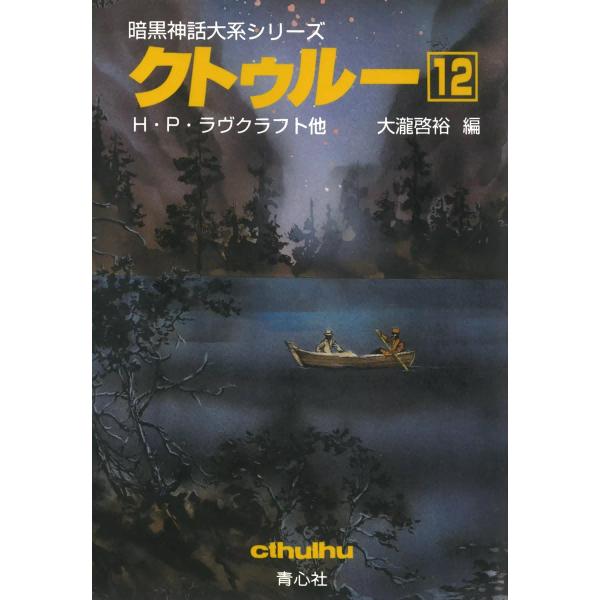 クトゥルー (12) 電子書籍版 / H・P・ラヴクラフト他 大瀧啓裕 編