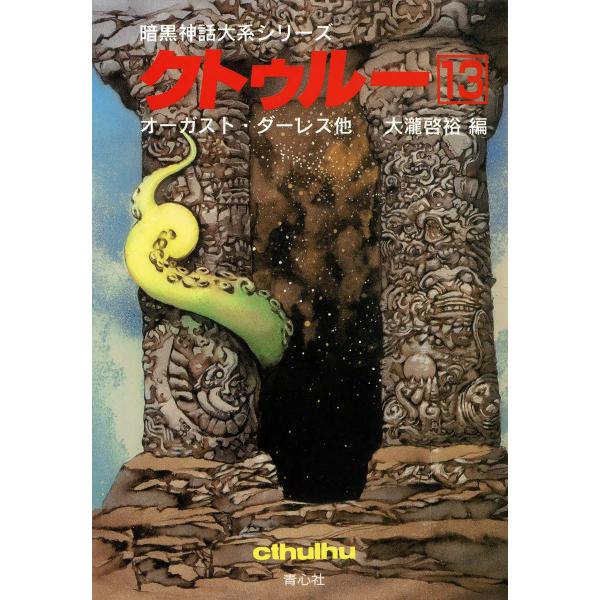 クトゥルー (13) 電子書籍版 / オーガスト・ダーレス他 大瀧啓裕 編