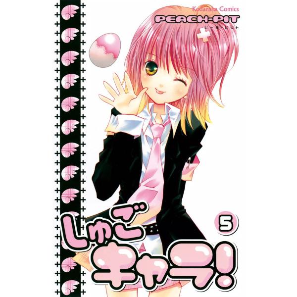 しゅごキャラ! (5) 電子書籍版 / PEACH-PIT