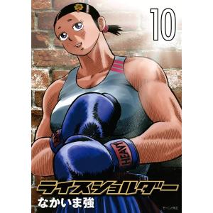 ライスショルダー (10) 電子書籍版 / なかいま強｜ebookjapan