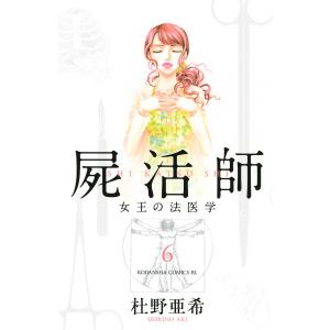 屍活師 女王の法医学 (6) 電子書籍版 / 杜野亜希