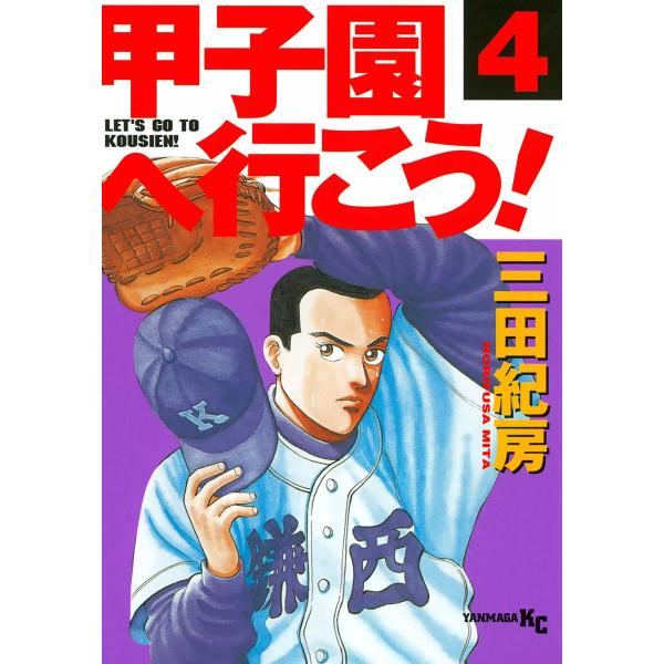 甲子園へ行こう! (4) 電子書籍版 / 三田紀房