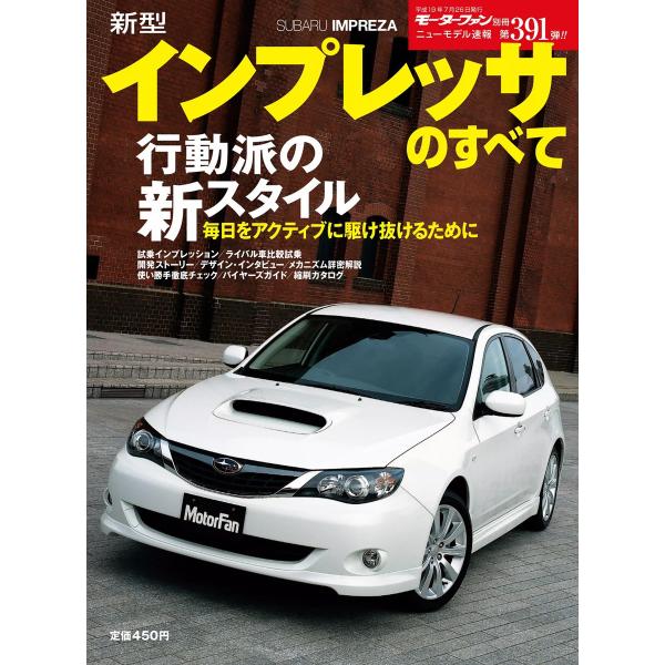モーターファン 第391弾 新型インプレッサのすべて 電子書籍版 / モーターファン編集部
