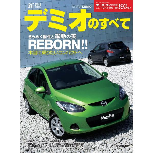 モーターファン 第393弾 新型デミオのすべて 電子書籍版 / モーターファン編集部