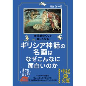 ギリシア神話の名画はなぜこんなに面白いのか 電子書籍版 / 著者:井出洋一郎｜ebookjapan