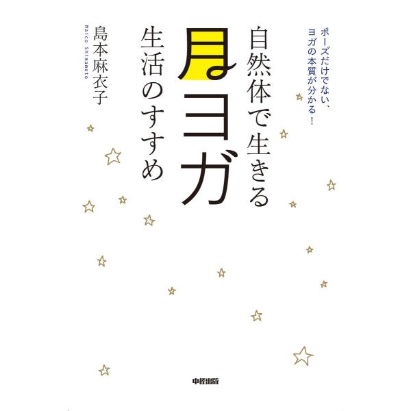 自然体で生きる 月ヨガ生活のすすめ 電子書籍版 / 著者:島本麻衣子