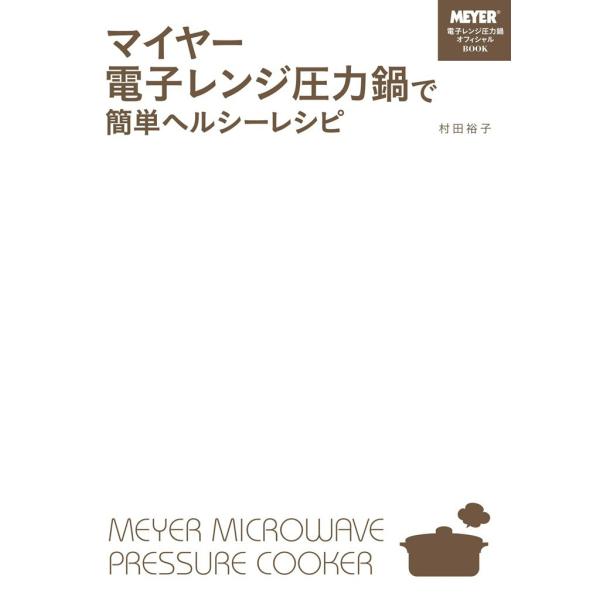 マイヤー電子レンジ圧力鍋で簡単ヘルシーレシピ 電子書籍版 / 著者:村田裕子
