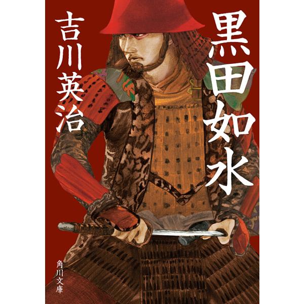 黒田如水 電子書籍版 / 著者:吉川英治