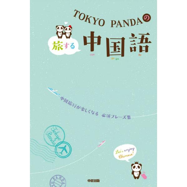 TOKYO PANDAの旅する中国語 電子書籍版 / 著者:TOKYOPANDA