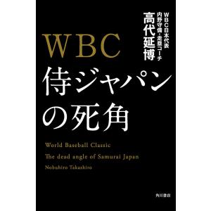 WBC 侍ジャパンの死角 電子書籍版 / 著者:高代延博