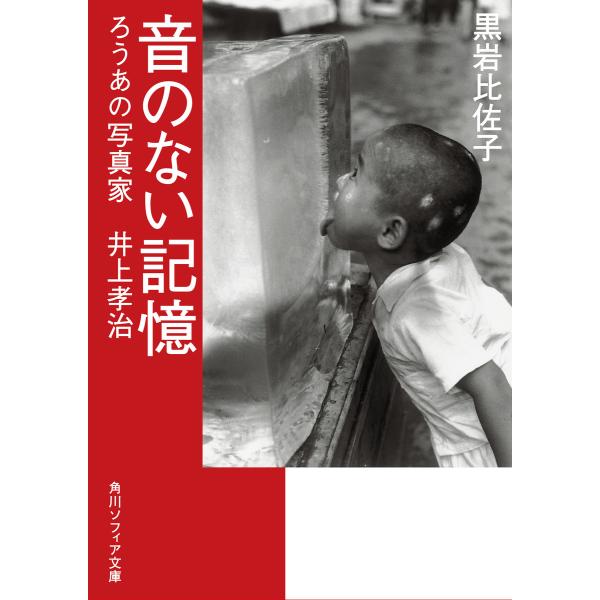 音のない記憶 ろうあの写真家 井上孝治 電子書籍版 / 著者:黒岩比佐子