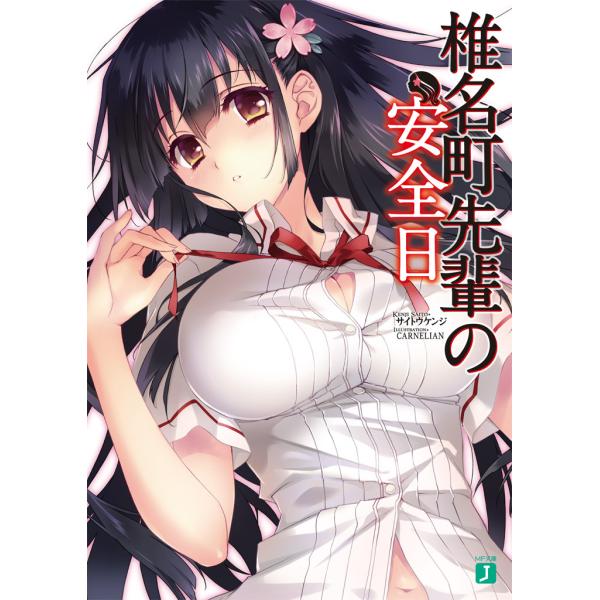 椎名町先輩の安全日 電子書籍版 / 著者:サイトウケンジ イラスト:CARNELIAN